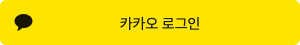 카카오 회원가입